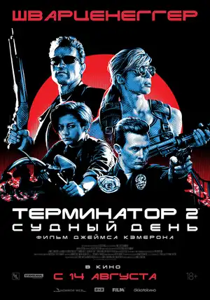 Терминатор 2: Судный день